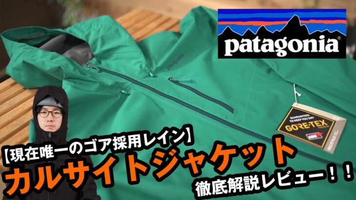 【パタゴニア】現在唯一のゴアテックス採用レインウェア カルサイトジャケットを徹底解説！！