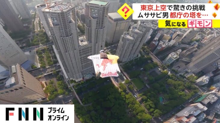 東京上空で驚きの挑戦　ムササビ男 都庁の塔を…