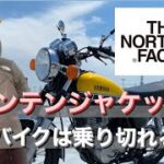 【検証！】ノースフェイスのマウンテンジャケットは冬のバイクを耐えられるか！？