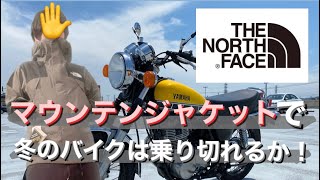 【検証！】ノースフェイスのマウンテンジャケットは冬のバイクを耐えられるか！？