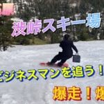 スーツで滑る！謎のビジネスマン！志賀高原　渋峠スキー場を爆走　爆笑！
