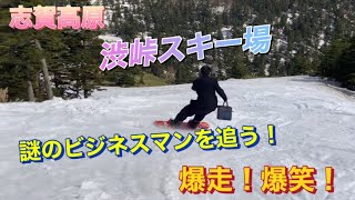 スーツで滑る！謎のビジネスマン！志賀高原　渋峠スキー場を爆走　爆笑！