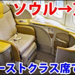 韓国アシアナ航空のファーストクラス席でソウルから東京へ移動する！