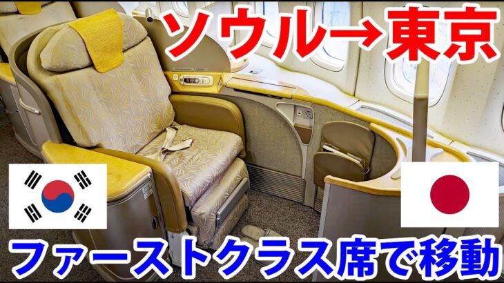韓国アシアナ航空のファーストクラス席でソウルから東京へ移動する！