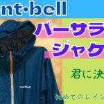 【モンベル】バーサライトジャケットをお薦めする動画