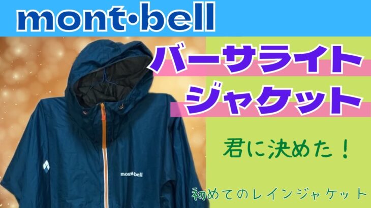 【モンベル】バーサライトジャケットをお薦めする動画