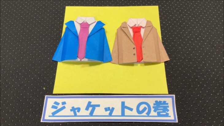 【折り紙　オリジナル】ジャケット スーツ 1枚 origami  制服 jacket
