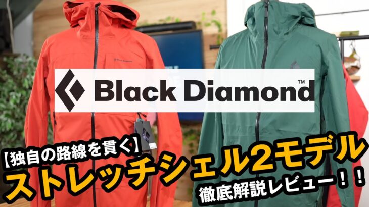【ブラックダイヤモンド】ストレッチ性に特化したシェルジャケット2モデルを徹底解説レビュー！！