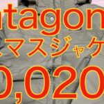 パタゴニアのイスマスジャケット20,020円【patagoniaが大好きなんだよ】