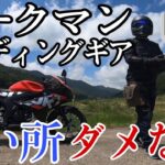 バイク歴20年が全身のワークマンを辛口レビュー【2023夏用メッシュジャケット】
