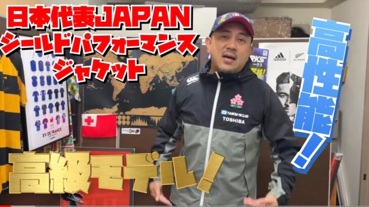 ラグビー日本代表2023 ジャパンシールドパフォーマンスジャケット