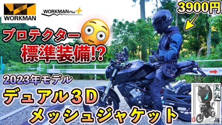 【2023年モデル】ワークマンの「デュアル３Dメッシュジャケット」がバイク用として正統進化！？【レビュー】