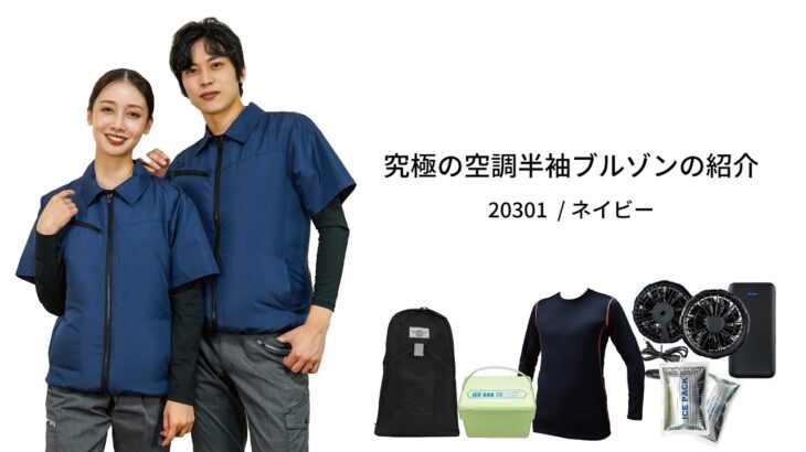究極の空調半袖ジャケット 20301：ネイビー