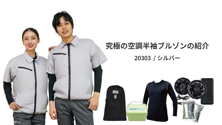 究極の空調半袖ジャケット 20303：シルバー
