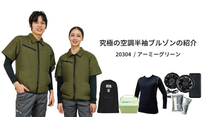 究極の空調半袖ジャケット 20304：アーミーグリーン
