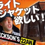 フライトジャケットを求める男たちの”バズリクソンズ22AW”カタログ検討会！！【アメカジ】