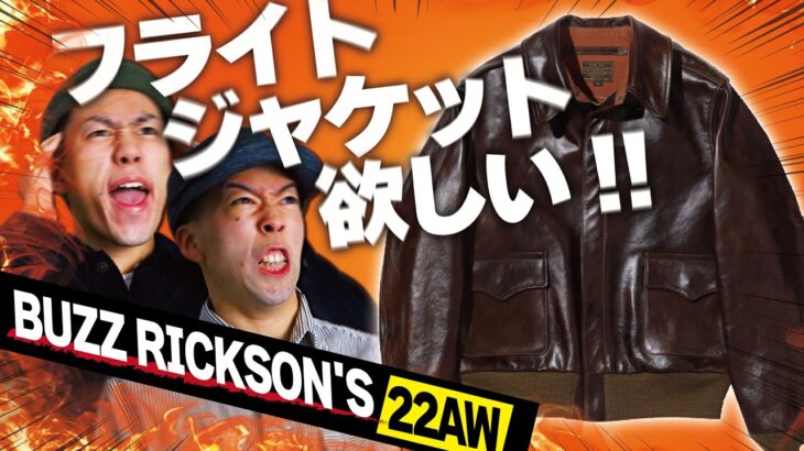 フライトジャケットを求める男たちの”バズリクソンズ22AW”カタログ検討会！！【アメカジ】