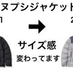 【22FW〜】ヌプシジャケットのサイズ感が今季より変更されています。
