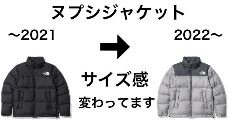 【22FW〜】ヌプシジャケットのサイズ感が今季より変更されています。