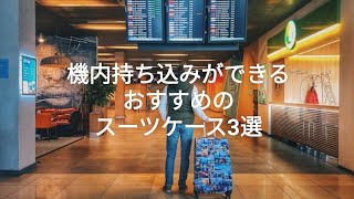 【機内持ち込み】おすすめのスーツケース3選【ランキング】