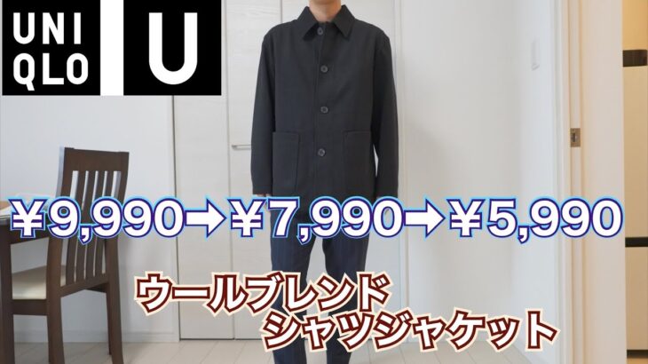 【30代に最適】2022AW UNIQLO Uのウールブレンドシャツジャケットが最高すぎます