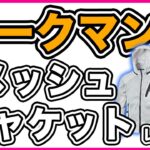 【3,900円】ワークマン メッシュライディング ジャケットレビュー