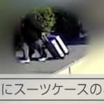 神戸の男児死亡事件　自宅付近でスーツケースを運ぶ4人組の姿がカメラに