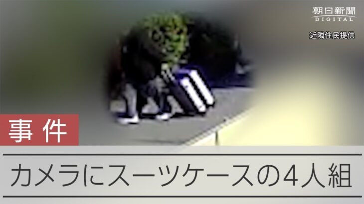神戸の男児死亡事件　自宅付近でスーツケースを運ぶ4人組の姿がカメラに