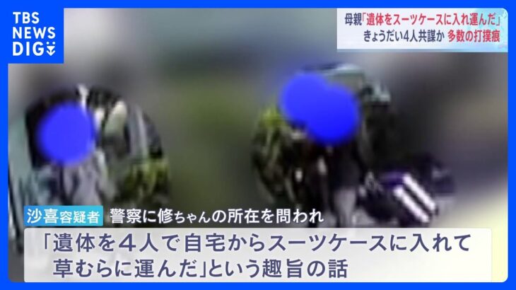 「遺体を4人でスーツケースに入れて運んだ」死亡した6歳男児の母親が話す　死亡後に遺棄されたか　神戸市西区｜TBS NEWS DIG