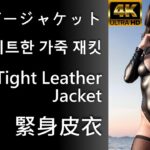 [4K AI LookBook] 009. Tight Leather Jacket / 緊身皮衣 / レザージャケット / 타이트한 가죽 재킷