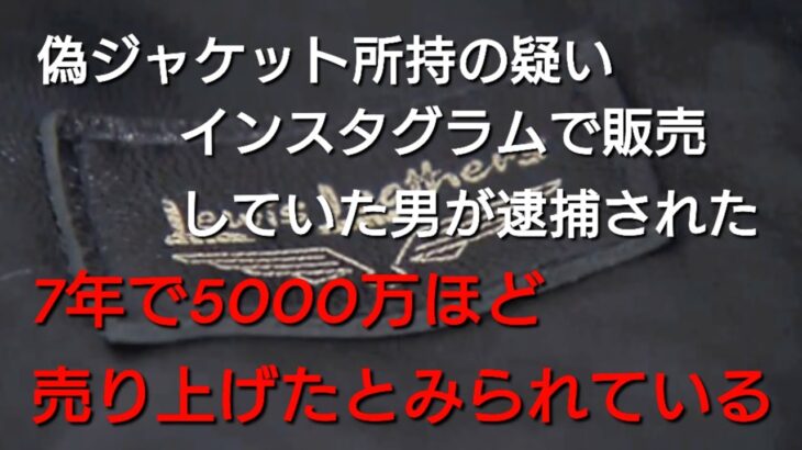人気のイギリスの「ルイスレザーズ」偽物のライダースジャケットをインスタグラムで７年で5000万円売り上げか