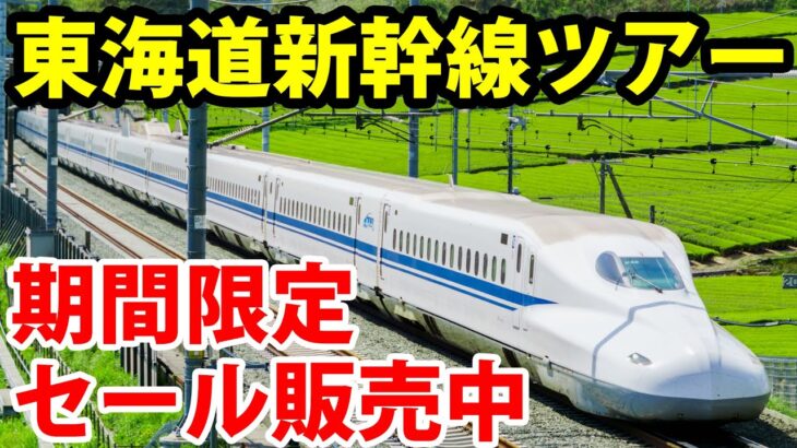 【安い！】東海道新幹線のツアー　 期間限定セール実施中【5days SALE】