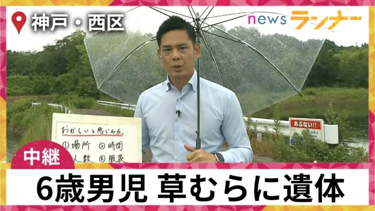 【中継】スーツケースに6歳男児の遺体　遺棄状況は？　4つの不自然な点　神戸・西区【関西テレビ・newsランナー】