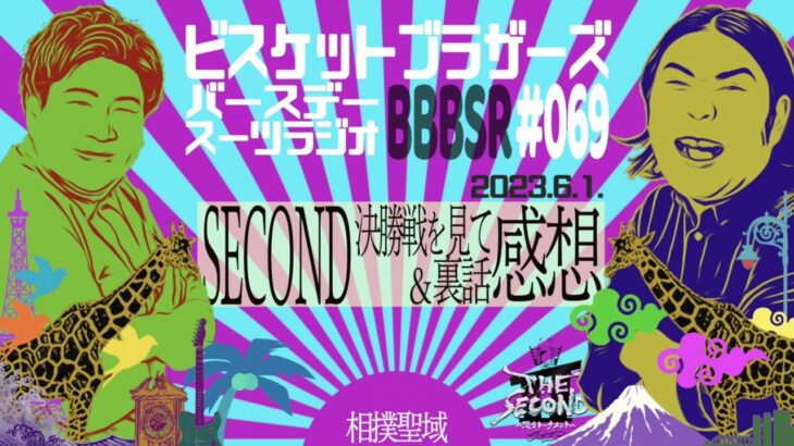 #69 バースデースーツラジオ｢SECOND決勝戦&水ダウの話｣(2023.6.1.)【ビスケットブラザーズ】