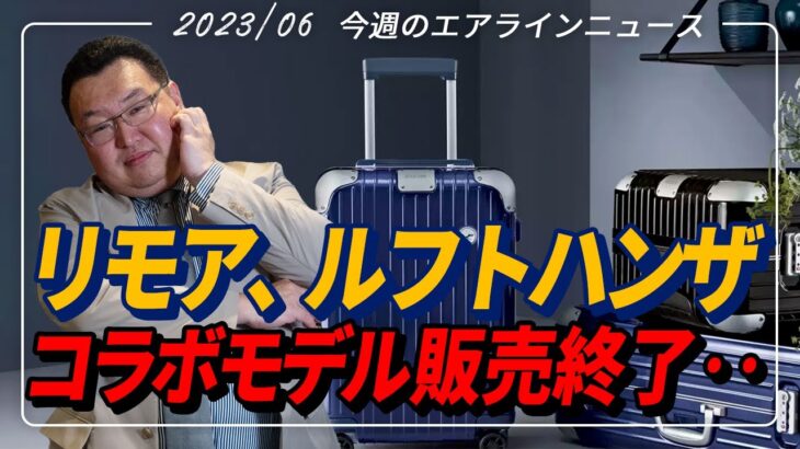 【Airline News】「リモア×ルフトハンザ」のスーツケースが販売終了／ジャルパックでホノルルマラソンツアーの販売