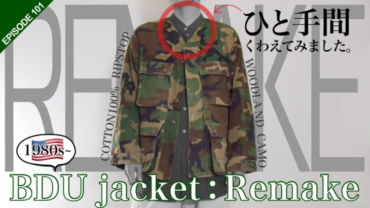 【米軍BDUジャケットを “今”の気分にカスタム！】金沢 POP UP 展開商品を紹介します！