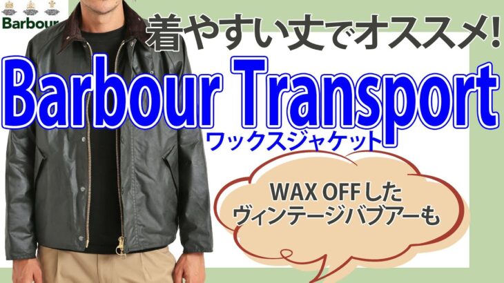 Barbour バブアー TRANSPORT トランスポートジャケット を紹介！　MOORLANDのワックスオフしたものも一緒に紹介しています。