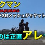 【ワークマンCORDURA(R)EUROオーロラ3Dメッシュジャケット他ご紹介】空波レビュー