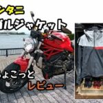 【クシタニ ガルジャケット】冬用のジャケットを新しく購入したので早速着てみた ～ DUCATI Monster1200 ～【モトブログ】