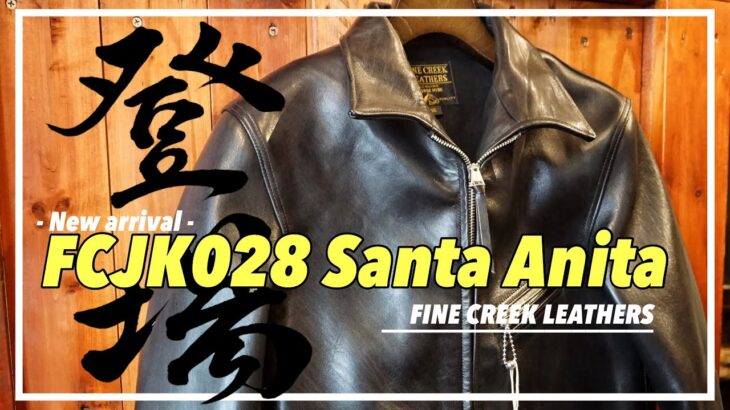 【革ジャン】レザースポーツジャケットFINE CREEK LEATHERS / SantaAnitaが登場 #アメカジ