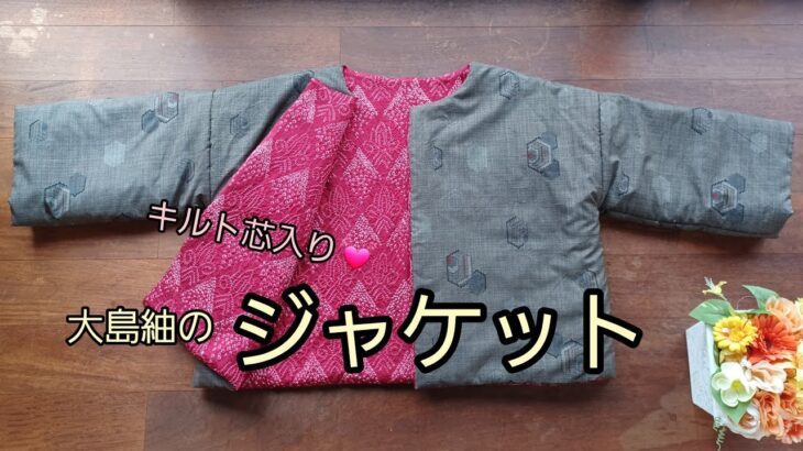 ジャケット(キルト芯入り)　ゆったり　作り方　KIMONO　DIY　着物リメイク