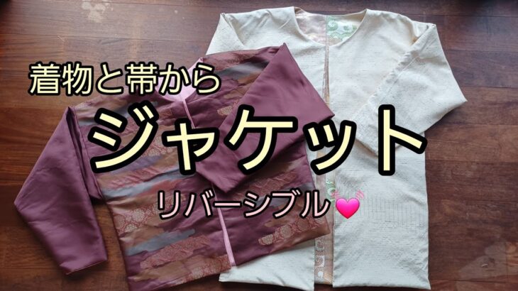 ジャケット　作り方　KIMONO　DIY　着物と帯リメイク　