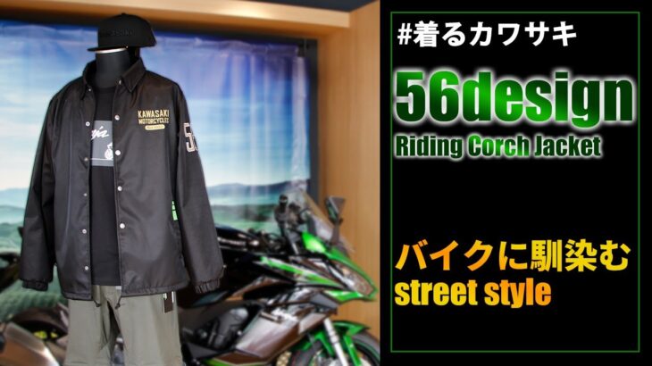 【Kawasaki】56デザインコラボ！スタッフが推すライディングコーチジャケット