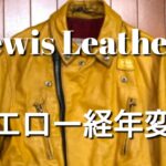 ルイスレザー Lewis Leathersのイエローライダースジャケットの経年変化の魅力について私も頑張りたい気持ちにさせられます