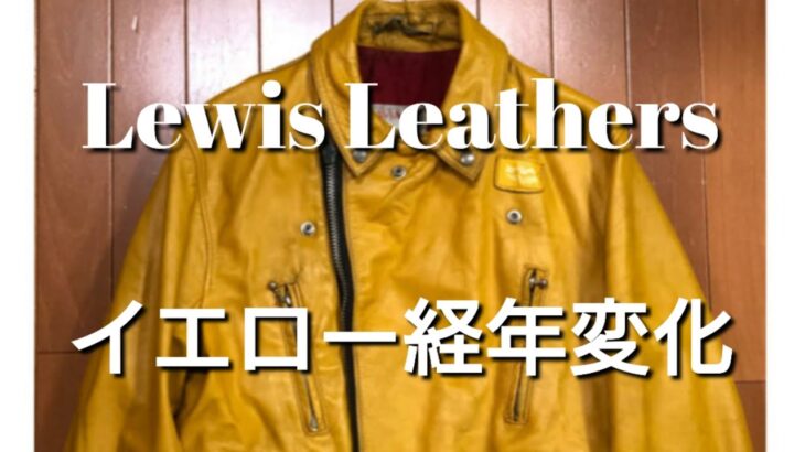 ルイスレザー Lewis Leathersのイエローライダースジャケットの経年変化の魅力について私も頑張りたい気持ちにさせられます