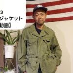 M43フィールドジャケット【解説動画】