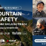 MOUNTAIN SAFETY〜安全登山のためにわたしたちにできること〜 presented by THE NORTH FACE