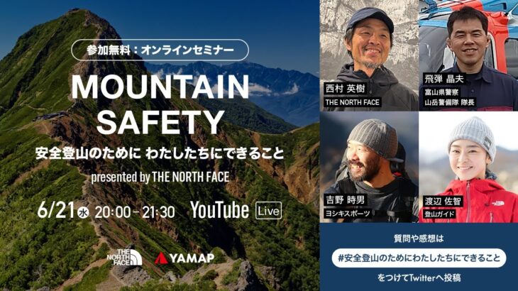 MOUNTAIN SAFETY〜安全登山のためにわたしたちにできること〜 presented by THE NORTH FACE