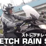 【梅雨本番】雨の高速道路でクシタニ ストレッチレインスーツの実力を検証してきました！｜MSTVテスト＆レビュー