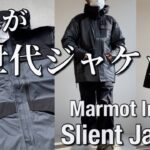 【新作紹介】Marmot Infuse Silent jacket  マーモット　サイレントジャケット